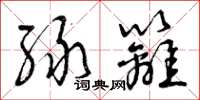曾庆福绿篱草书怎么写