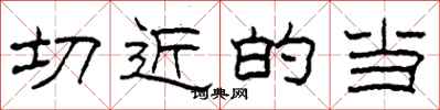 柯春海切近的当隶书怎么写