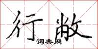侯登峰行敝楷书怎么写