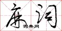曾庆福麻词草书怎么写