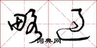 曾庆福略过草书怎么写