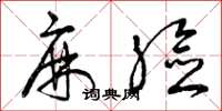 曾庆福麻脸草书怎么写