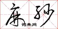 曾庆福麻纱草书怎么写