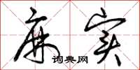 曾庆福麻实草书怎么写