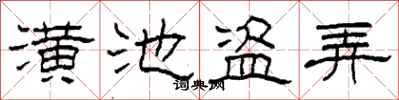 柯春海潢池盗弄隶书怎么写