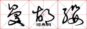 曾庆福曼胡缨草书怎么写