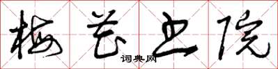 曾庆福梅花书院草书怎么写