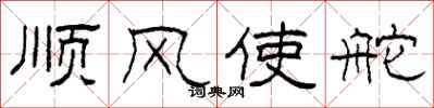 柯春海顺风使舵隶书怎么写