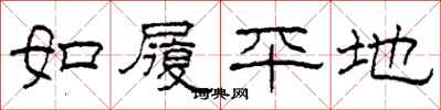 柯春海如履平地隶书怎么写