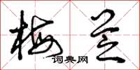 曾庆福梅芝草书怎么写