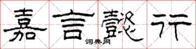 柯春海嘉言懿行隶书怎么写