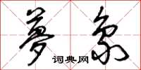 曾庆福梦象草书怎么写
