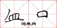 侯登峰血口楷书怎么写