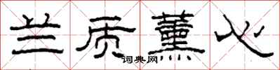 柯春海兰质薰心隶书怎么写