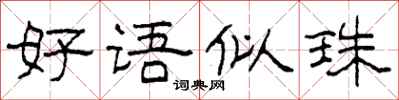 柯春海好语似珠隶书怎么写