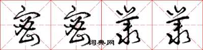曾庆福密密丛丛草书怎么写