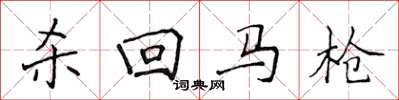侯登峰杀回马枪楷书怎么写