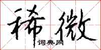 钱沛云稀微行书怎么写
