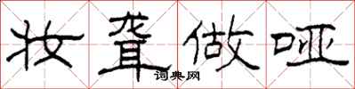柯春海妆聋做哑隶书怎么写