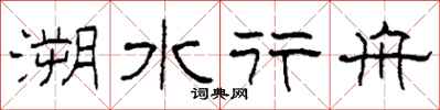 柯春海溯水行舟隶书怎么写