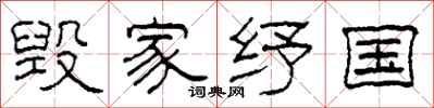 柯春海毁家纾国隶书怎么写