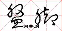 曾庆福盘脚草书怎么写