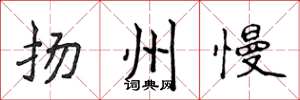 侯登峰扬州慢楷书怎么写