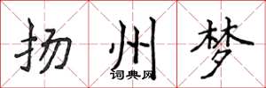 侯登峰扬州梦楷书怎么写