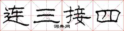 柯春海连三接四隶书怎么写