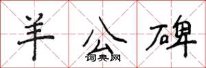 侯登峰羊公碑楷书怎么写