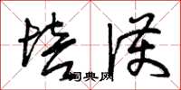 曾庆福培护草书怎么写