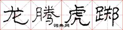 柯春海龙腾虎踯隶书怎么写