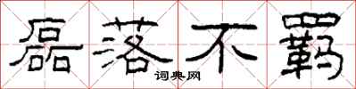 柯春海磊落不羁隶书怎么写