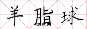 侯登峰羊脂球楷书怎么写