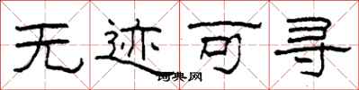 柯春海无迹可寻隶书怎么写