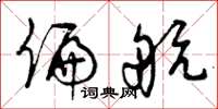 曾庆福偏航草书怎么写