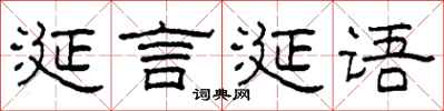柯春海涎言涎语隶书怎么写