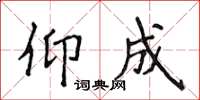 侯登峰仰成楷书怎么写