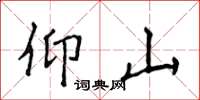 侯登峰仰山楷书怎么写