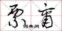曾庆福票商草书怎么写