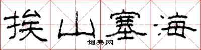 柯春海挨山塞海隶书怎么写