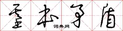 曾庆福基本矛盾草书怎么写