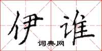 侯登峰伊谁楷书怎么写