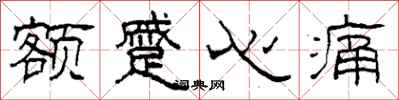 柯春海额蹙心痛隶书怎么写