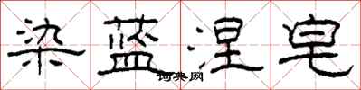 柯春海染蓝涅皂隶书怎么写