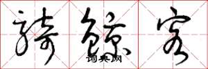 曾庆福骑鲸客草书怎么写