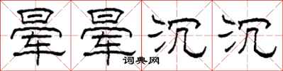 柯春海晕晕沉沉隶书怎么写