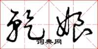 曾庆福乾娘草书怎么写