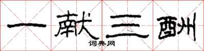 柯春海一献三酬隶书怎么写