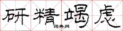 柯春海研精竭虑隶书怎么写